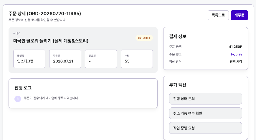 SNS-PLAY 주문 상세 화면